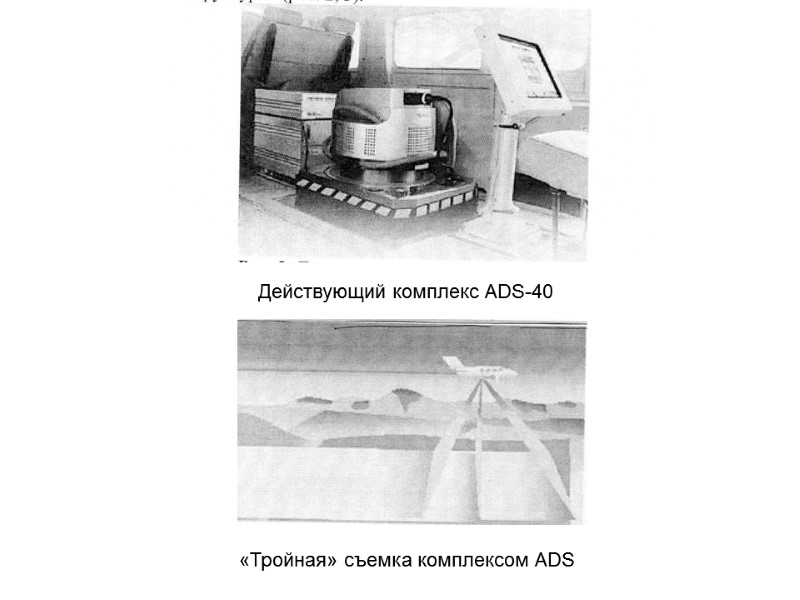 Действующий комплекс АDS-40 «Тройная» съемка комплексом АDS